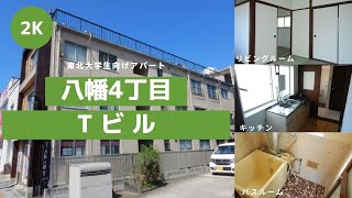 東北大学生向け学生アパートお部屋紹介【Tビル202号室】宮城県仙台市青葉区八幡４丁目