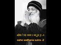 osho sadhana sutra 2 ओशो साधना सुत्र २