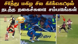 Top 10 Funniest Run-Outs in Cricket History | 10 Most Funny Run Outs in Cricket History | Run Out