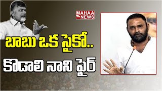 బాబు ఒక సైకో..కొడాలి నాని ఫైర్ | kodali Nani Fire on Babu | Mahaa News