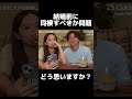 結婚前に同棲するか問題について