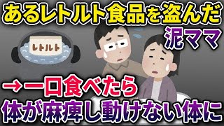 【泥ママ】あるレトルト食品を盗んだ泥ママ→うっかり常温で保管していた結果…【2chスカっとスレ・ゆっくり解説】