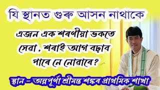 অন্নপূৰ্ণা শ্ৰীমন্ত শংকৰদেৱৰ প্ৰাথমিক শাখা @জ্যোতিময়Jyotimoy