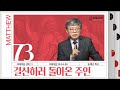 마태복음 강해(73) ‘결산하러 돌아온 주인’ / 송태근 목사