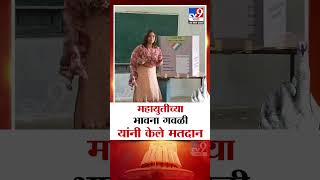 Risod महायुतीचे उमेदवार भावना गवळी यांनी केले मतदान | Vidhan Sabha Election Voting 2024