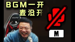 【大司马】刁德一发言时自己开启BGM，结果发现麦都没开，结局经典骗小孩