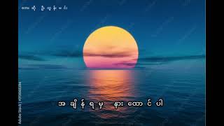 အချိန်ရမှနားထောင်ပါ - ဦးထွန်းမင်း