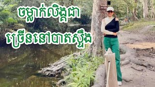 ពិតជាអស្ចារ្យណាស់បុព្វបុរសយើងអាចឆ្លាក់ចម្លាក់លិង្គជាច្រើននៅក្នុងទឹកស្ទឹង(ស្ទឹងលិង្គមួយពាន់)#travel