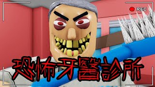 【ROBLOX】逃離恐怖的牙醫診所..這裡的醫生會拿「牙刷扁人」，我能守護我的門牙逃出去嗎?!【爆笑恐怖遊戲】