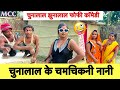 चुनालाल के चमचिकनी नानी 🤪 chunalal dhorba comedy 2024