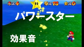 【マリオ６４】“パワースター”　効果音