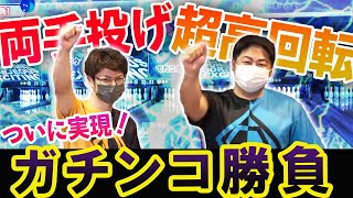 【超高回転vs両手投げ】夢の１ゲーム対決がついに実現！最後まで分からない展開にドキドキが止まらない...？！