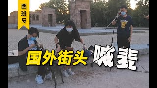 【西班牙】我在国外街头开KTV 朋友嫌我太丢人