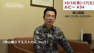 コンサートマスター 西江辰郎が外山雄三マエストロ、ベートーヴェンの交響曲第7番を語る！　～10/16（金）・17（土）ルビー #34に向けて～