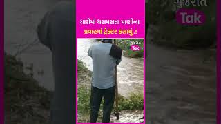 Gujarat Rains: Amreli માં ધસમસતા પાણીના પ્રવાહમાં ટ્રેક્ટર ફસાયું..! Video Viral | SHORTS