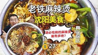 东北麻辣烫有多绝？必吃榜的老式麻辣烫！