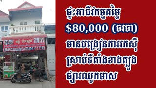 ផ្ទះអាជីវកម្ម​តម្លៃ $80,000​ (ចរចា) មានបង្រៀនការរកស៊ីស្រាប់ទីតាំងខាងត្បូងផ្សារឈូកមាស ​ 012 473 85.