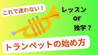 【これで迷わない】トランペットの始め方！【trumpet】