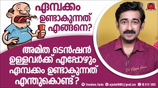 ഏമ്പക്കം ഉണ്ടാകുന്നതെങ്ങനെ ? അമിതടെൻഷൻ ഉള്ളവർക്ക് എപ്പോഴും ഏമ്പക്കം ഉണ്ടാകാൻ കാരണമെന്ത് ?