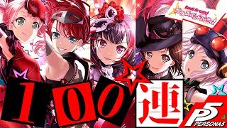 【バンドリ_ガルパ】ペルソナコラボ１００連だけのつもりだったのに