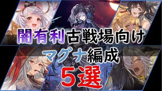 闇マグナ［フルオート］古戦場向けマグナ編成５選［グラブル］