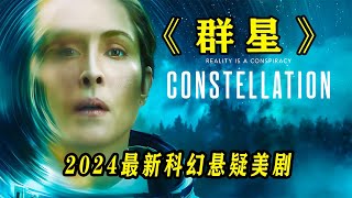 宇航員從太空回來后竟然穿越到平行世界 2024最新科幻劇《群星》 #恐怖 #電影解說 #懸疑 #奇幻 #驚悚