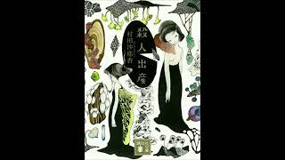 殺人出産 #shorts #読了本紹介