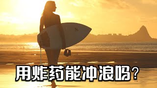 用TNT爆炸制造的波浪能冲浪吗？《流言终结者》记录片【伍黎说电影】