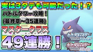 【ポケモンBDSP】他の2体が倒されても勝利するゲンガーが強すぎたwww バトルタワーマスタークラス49連勝攻略