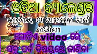 ଓଡିଆ କ୍ୟାଲେଣ୍ଡର #ଜାତୀୟ ଓ ଆଞ୍ଚଳିକ ପର୍ବ #Calender2025#ବର୍ଷ ସାରାର ପର୍ବ #Happy new year