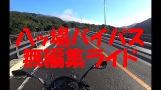 [キクログ128]Ninja1000 八ッ場バイパス無編集ライド[モトブログ]