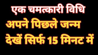 एक चमत्कारी विधि अपने पिछले जन्म देखें सिर्फ 15 मिनट में