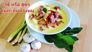 ต้มกะทิหนางหมู/หนางหมูต้มทิ/หนางหมูต้ม/ต้มหนางหมู#สูตรปักษ์ใต้#สูตรนี้แม่ให้มา