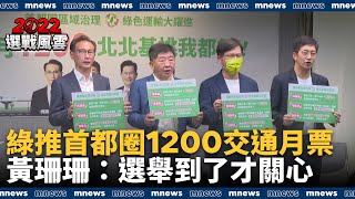 綠推首都圈1200交通月票　黃珊珊：選舉到了才關心｜#鏡新聞