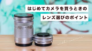 【カメラ初心者】はじめてカメラを買うときのレンズの選びかた【レンズキット】