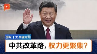 【2018国际十大关键时刻】中共修宪删任期限制 习近平权力谁与争锋？（1/10）