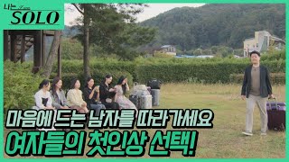 [나는 SOLO] 24기_24기 남자 솔로들 중 첫인상 1등은 누구?! // 24-06