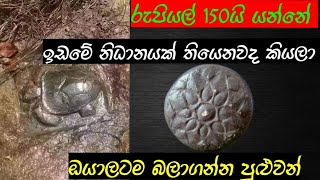 රුපියල්150 කින් නිධානයක් තියෙන තැන හරියටම හොයමු( nidan)gihan production