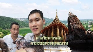 ต่างวัยพาเพลิน​ EP.1  ตอน สระบุรี ตามรอยพระพุทธบาท