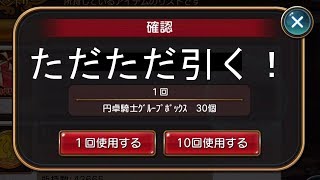 【乖離性MA】引いてなかった円卓騎士BOX30個あけようと思います