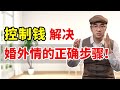 控制男人的钱，就能解决婚外情？这样套路，让他啥都给你！