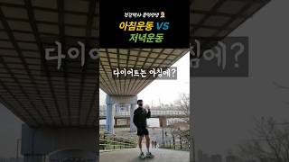 아침운동 vs 저녁운동 #shorts #건강정보 #다이어트