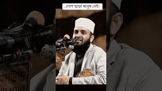 দোষ ছাড়া মানুষ নেই #mizanur_rahman_azhari#shorts