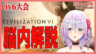 【civ6】大会観戦用解説！参加者たちはこんなことを考えています【Vtuber】