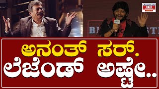Gaalipata 2 Success Meet : ಅನಂತ್ ಸರ್.. ಲೆಜೆಂಡ್ ಅಷ್ಟೇ.. | Ganesh | Anant Nag | Karnataka TV