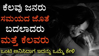 ಕೆಲವು ಜನರು ಸಮಯದ ಜೊತೆ ಬದಲಾದರು ಮತ್ತೆ ಕೆಲವರು | Kannada sad quotes | watsapp status | kannada shayari