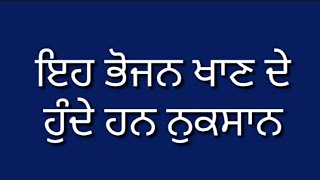 ਇਹ ਭੋਜਨ ਖਾਣ ਦੇ ਹੁੰਦੇ ਹਨ ਨੁਕਸਾਨ || suvichar punjabi ||#punjabirasoi