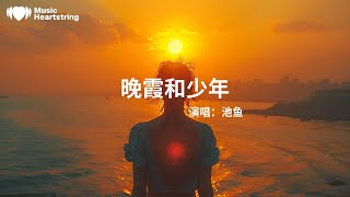 池魚《晚霞和少年》『就讓晚風擁抱這夏天 在這個有你的季節』【動態歌詞MV】