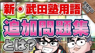 やりたい参考書ができる！？新ルートの構成はメインルートと追加問題集！｜受験相談SOS