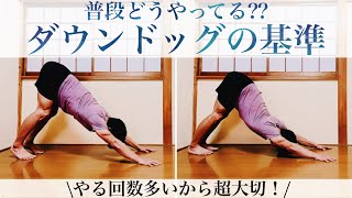 【超重要アーサナ】なんとなくやってない??ダウンドッグの形の秘密